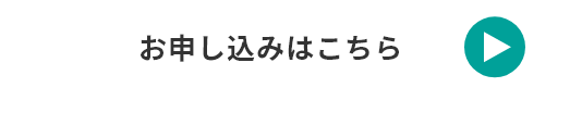 お申し込みはこちらから