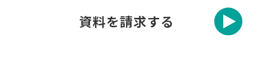 資料を請求する